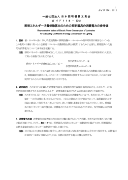 ガイド 114「照明エネルギー消費係数算出のための照明器