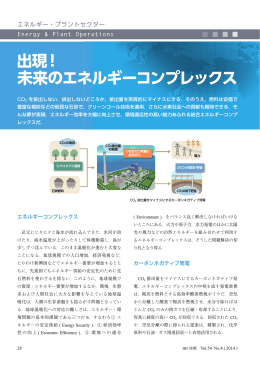 出現！ 未来のエネルギーコンプレックス
