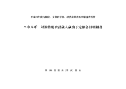 エネルギー対策特別会計歳入歳出予定額各目明細書