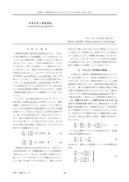 エネルギー式を巡る （田川正人：伝熱 2004年1月）