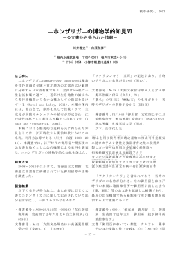 ニホンザリガニの博物学的知見Ⅵ －公文書から得られた情報