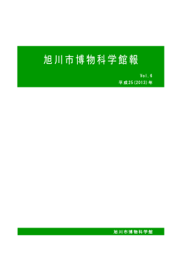 旭川市博物科学館報Vol.6公開中