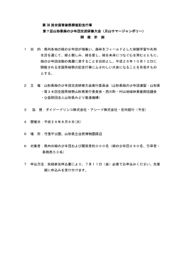 第 38 回全国育樹祭開催記念行事 第7回山形県緑の少年団交流研修大会