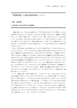 「『麑 海魚 譜 』と画師木脇啓四郎について」 小濵 亜由美