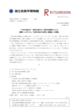 「日本の食文化・世界の食文化」研究の変遷をたどる国際シンポジウム