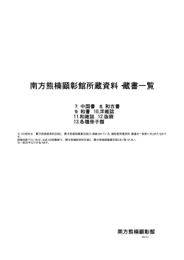 南方熊楠顕彰館所蔵資料・蔵書一覧