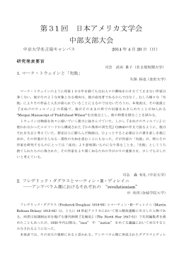 第31 回 日本アメリカ文学会 中部支部大会