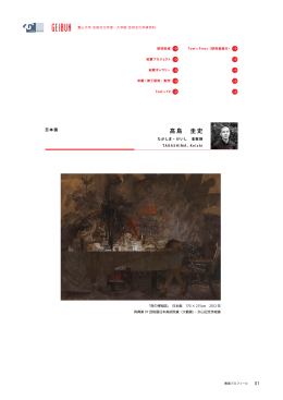 髙島 圭史 准教授 日本画
