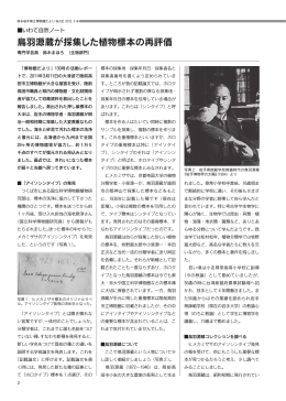 いわて自然ノート「鳥羽源蔵が採集した植物標本の再評価」