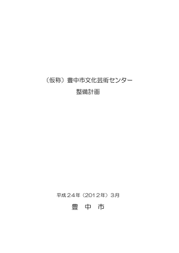 （仮称）豊中市文化芸術センター整備計画