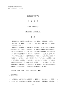 蒐集について