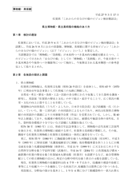 佐賀県立博物館・美術館の機能のあり方