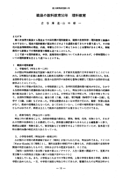 戦後の教科教育50年 理科教育