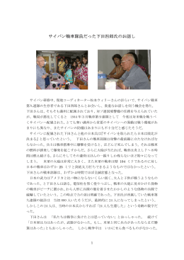 サイパン戦車隊員だった下田四郎氏 （2009年8月 山下昌志編集）（PDF）