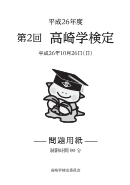 第2回 高崎学検定