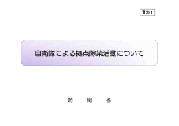 【資料1】自衛隊による拠点除染活動について