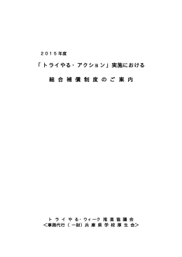 「トライやる・アクション」実施における 総 合 補 償 制