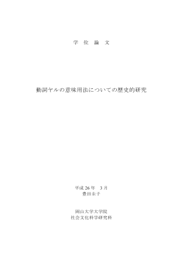 動詞ヤルの意味用法についての歴史的研究