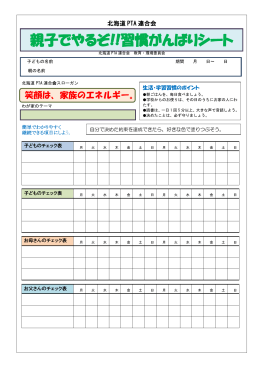 親子でやるぞ!!習慣がんばりシート