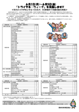 6月1日(月)～6月5日(金) 『トライやる・ウィーク』を実施します!!