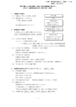 1 出願後の手続き （1）出願人がやるべき手続（右図） （2）審査請求は