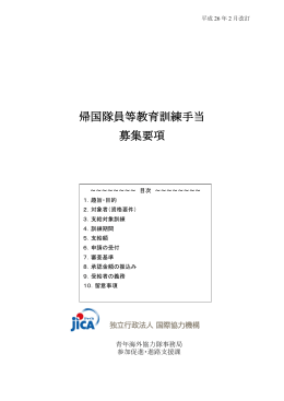 帰国隊員等教育訓練手当 募集要項