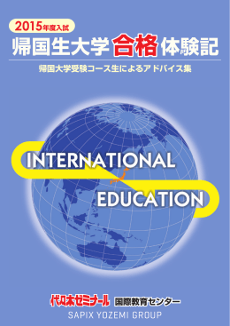 帰国生大学合格体験記 - 代々木ゼミナール 国際教育センター