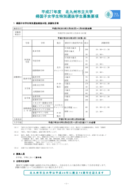 平成27年度 北九州市立大学 帰国子女学生特別選抜学生募集要項