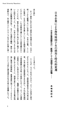 日本企業による海外帰国子女の採用と時代的変遷