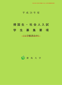 平成28年度 帰国生・社会人入試学生募集要項(PDF 2234KB)