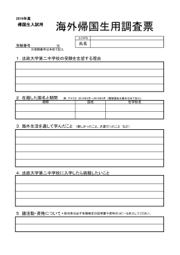 海外帰国生調査票 - 法政大学第二中・高等学校