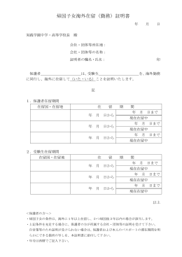 帰国子女海外在留（勤務）証明書