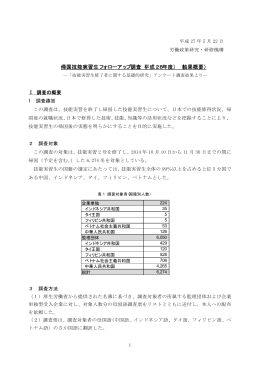 全文PDF「帰国技能実習生フォローアップ調査（平成26年度） （結果概要）」