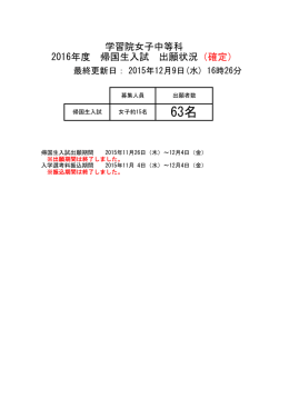 2016年度 帰国生入試 出願状況（PDFファイル）