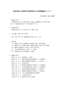一般社団法人福岡県中国帰国者自立促進協議会について 社団法人福岡