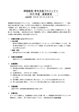 帰国隊員/青年支援プロジェクト 2015 年度 募集要項