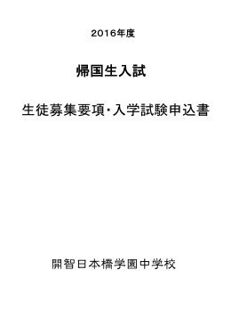 帰国生入試 生徒募集要項・入学試験申込書