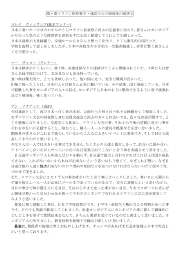 霞ヶ浦マラソン招待選手・通訳からの帰国後の感想文 PDF220KB