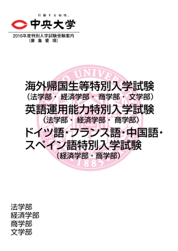 海外帰国生等特別入学試験 英語運用能力特別入学試験 ドイツ語