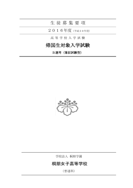 帰国生B選考 - 学校法人桐朋学園 女子部門
