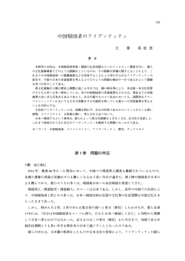 中国帰国者のアイデンティティ - 京都産業大学 学術リポジトリ
