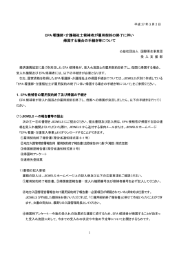 滞在最終年度の不合格EPA候補者の帰国手続き
