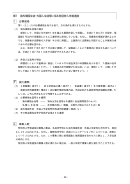 第7 海外帰国生徒・外国人生徒等に係る特別枠入学者選抜