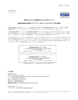 「帰国者向け au 予約サービス」 KDDI Mobile SHOP ミツワ「サンノゼ店」