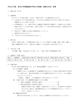 平成 28 年度 東洋大学附属姫路中学校入学試験（帰国子女枠）要項