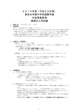 2016年度（平成28年度） 東京女学館中学校国際学級 生徒募集要項