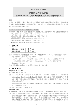 平成28（2016）年度 国際バカロレア入試・帰国生徒入試学生募集要項
