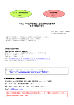 平成27年度帰国外国人留学生研究指導事業 事務