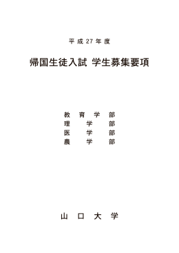 帰国生徒入試 学生募集要項 - 山口大学  入試関連情報