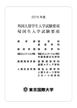 外国人留学生入学試験要項 帰国生入学試験要項